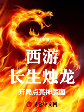西游:长生烛龙,开局点亮神魔图在线阅读