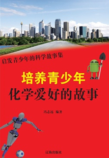 培養(yǎng)青少年化學(xué)愛好的故事(啟發(fā)青少年的科學(xué)故事集)