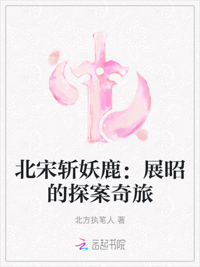 北宋斩妖鹿：展昭的探案奇旅在线阅读
