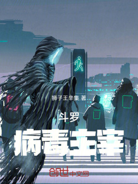 斗罗:病毒主宰在线阅读