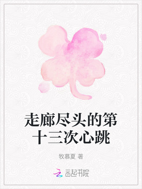 走廊尽头的第十三次心跳在线阅读
