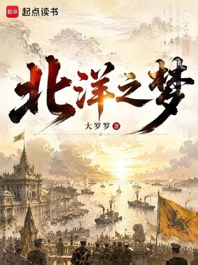 北洋之梦在线阅读