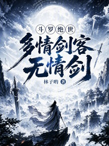 斗罗绝世：多情剑客无情剑在线阅读