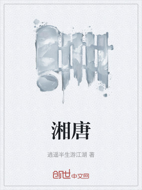 湘唐在线阅读