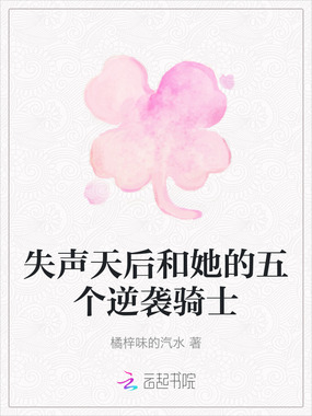 失声天后和她的九个逆袭骑士在线阅读