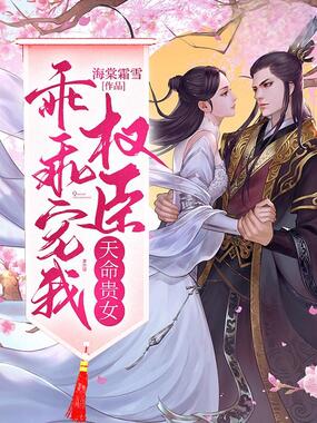 天命贵女：权臣乖乖宠我在线阅读