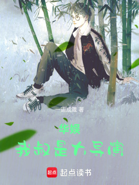 华娱:我叔是大导演在线阅读