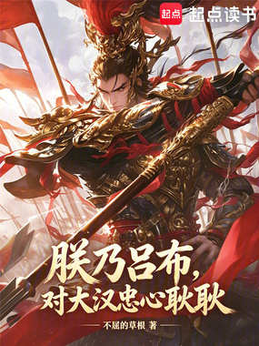 朕乃吕布，对大汉忠心耿耿在线阅读
