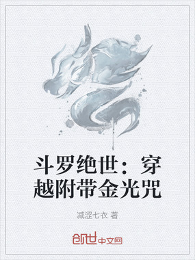 斗罗绝世:穿越附带金光咒在线阅读