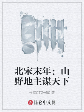 北宋末年：山野地主谋天下在线阅读