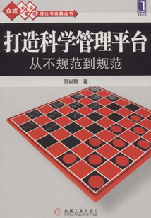 打造科学管理平台:从不规范到规范