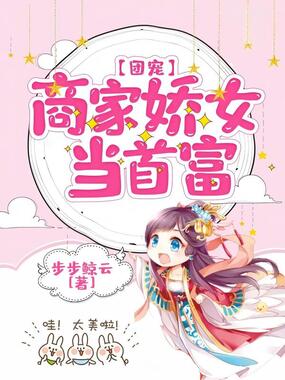 团宠：商家娇女是首富在线阅读