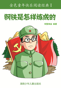 鋼鐵是怎樣煉成的