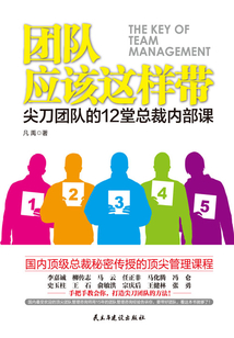 團隊應該這樣帶：尖刀團隊的12堂總裁內部課