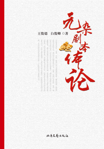 元雜劇本體論