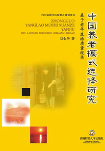 中國養(yǎng)老模式選擇研究:基于老年生活質(zhì)量視角