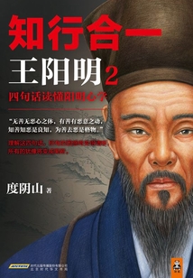知行合一王陽明2：四句話讀懂陽明心學