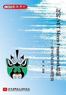 玩轉(zhuǎn).NET Micro Framework移植:基于STM32F10x處理器