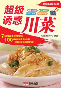 美食每刻·超級(jí)誘惑川菜