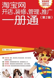 淘寶網開店、裝修、管理、推廣一冊通（第2版）