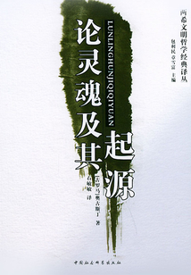 論靈魂及其起源