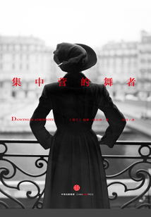 集中营的舞者