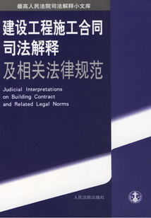 建設工程施工合同司法解釋及相關法律規范