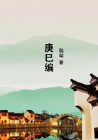 庚巳編在線閱讀