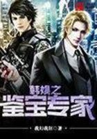 韓娛之鑒寶專家在線閱讀