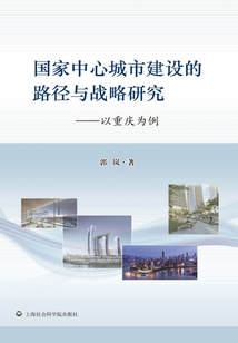 国家中心城市建设的路径与战略研究:以重庆为例