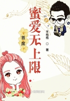 首席蜜愛無上限在線閱讀