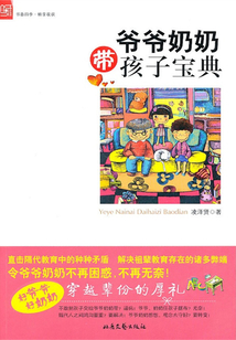 爺爺奶奶帶孩子寶典