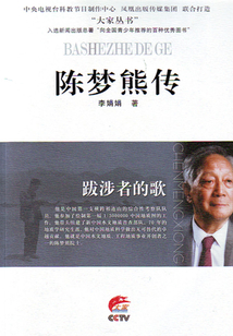 跋涉者的歌：陳夢熊傳
