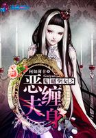鬼眼少女之惡夫纏身在線閱讀