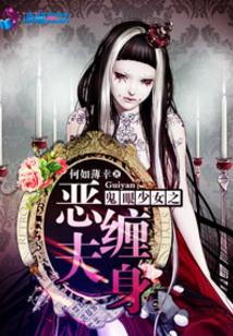 鬼眼少女之惡夫纏身