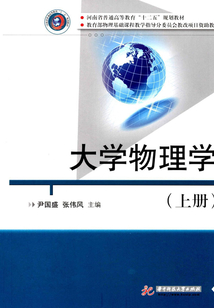 大學(xué)物理學(xué)(上冊)