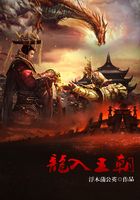 龍入王朝在線閱讀