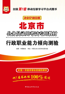 北京市公務員錄用考試專用教材：行政職業能力傾向測驗（2017彩印版）
