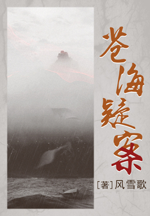 蒼海疑案