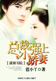 總裁強上小嬌妻