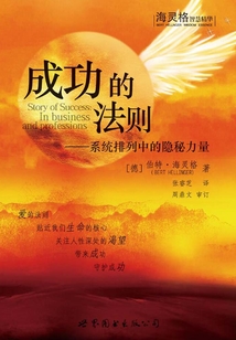 成功的法則：系統排列中的隱秘力量
