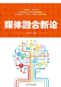 媒體融合新論