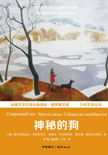 神秘的狗（中俄文學互譯出版項目·俄羅斯文庫 少年文學叢書）