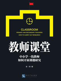 教師課堂：中小學一線教師如何開展課題研究