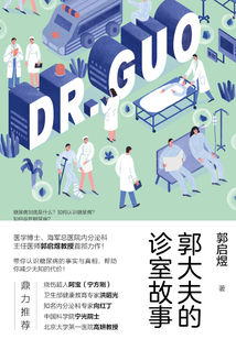 郭大夫的診室故事