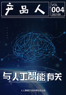 《產品人》第004期：與人工智能有關