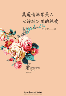 莫道情深累美人:《詩經(jīng)》里的純愛(千年歌語)