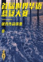 首屆世界華語懸疑大賽優秀作品選集（叁）在線閱讀