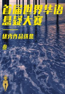首届世界华语悬疑大赛优秀作品选集(叁)