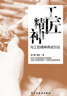 工匠精神與工匠精神養(yǎng)成引論